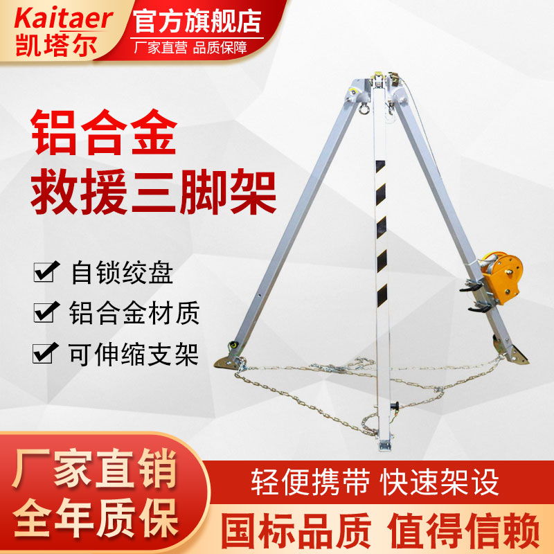 凯塔尔铝合金救援三脚架